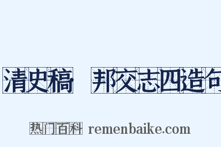 清史稿·邦交志四造句是什么意思的图片